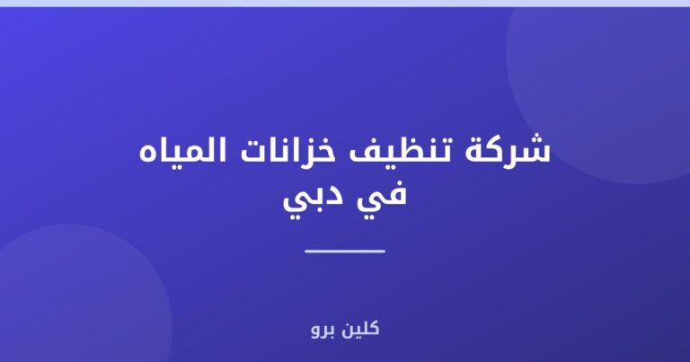 شركة تنظيف خزانات المياه في دبي