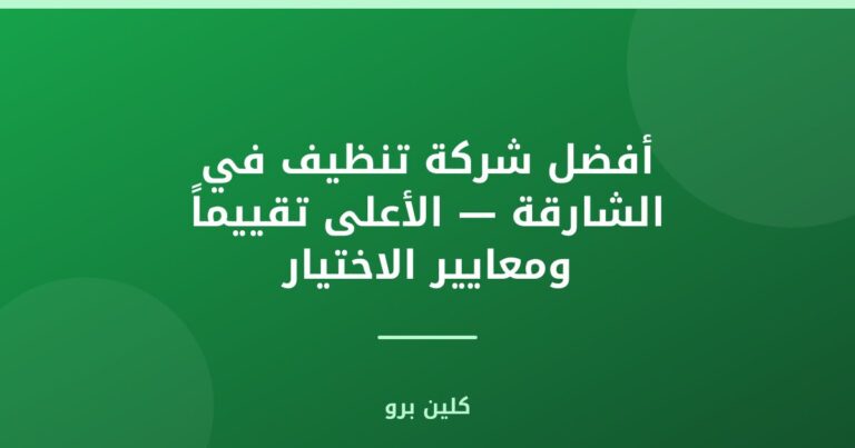 أفضل شركة تنظيف في الشارقة — الأعلى تقييماً ومعايير الاختيار