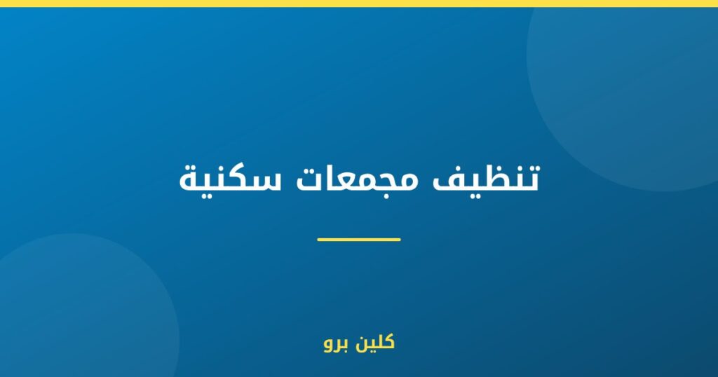 تنظيف مجمعات سكنية