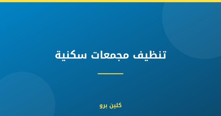 تنظيف مجمعات سكنية