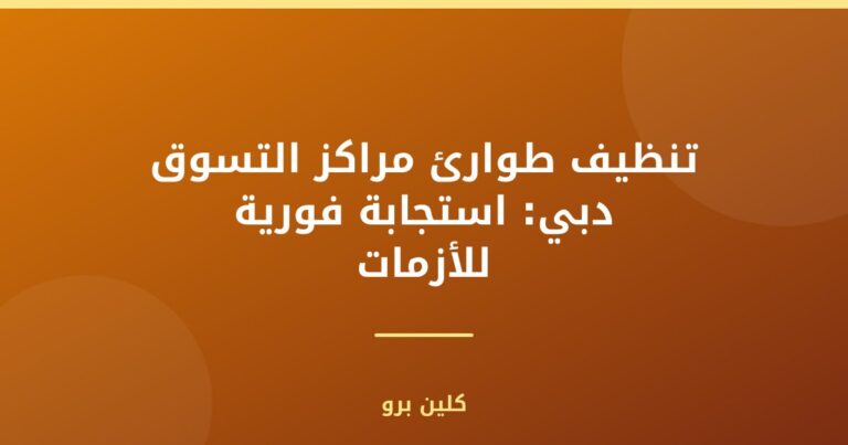 تنظيف طوارئ مراكز التسوق دبي: استجابة فورية للأزمات