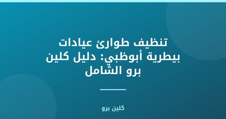 تنظيف طوارئ عيادات بيطرية أبوظبي: دليل كلين برو الشامل