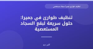 تنظيف طوارئ جميرا للسجاد المستعصي: استعادة نظافة منزلك فوراً