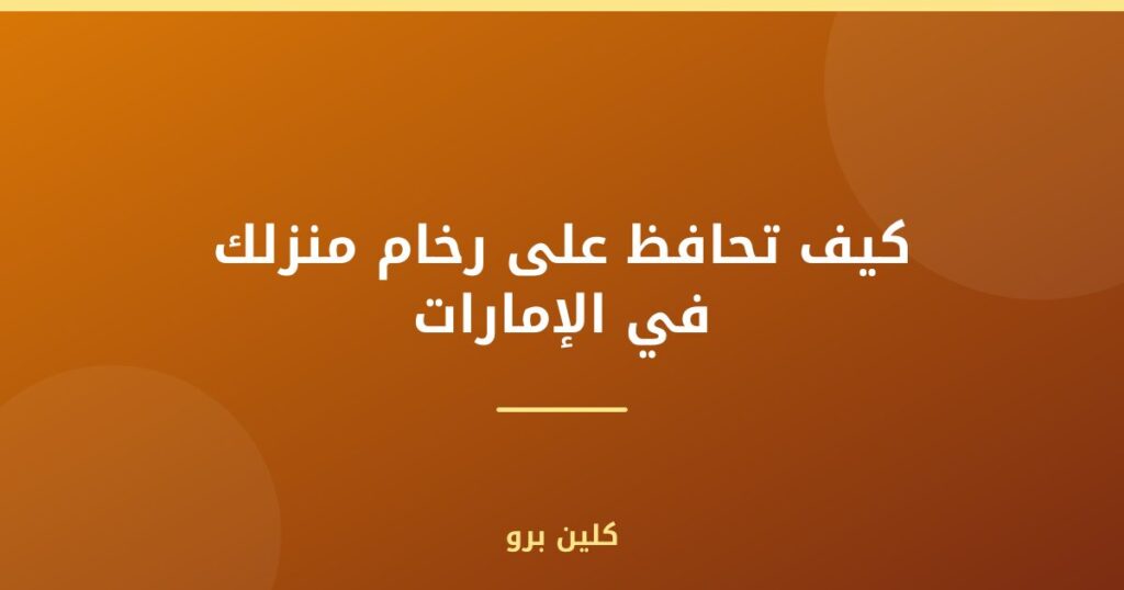 كيف تحافظ على رخام منزلك في الإمارات