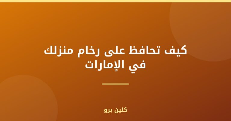 كيف تحافظ على رخام منزلك في الإمارات