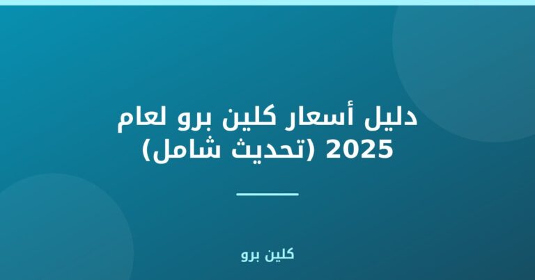 دليل أسعار كلين برو لعام 2025 (تحديث شامل)