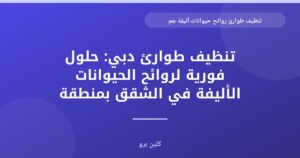 تنظيف طوارئ روائح حيوانات أليفة جميرا