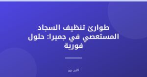 طوارئ تنظيف السجاد المستعصي في جميرا: حلول فورية